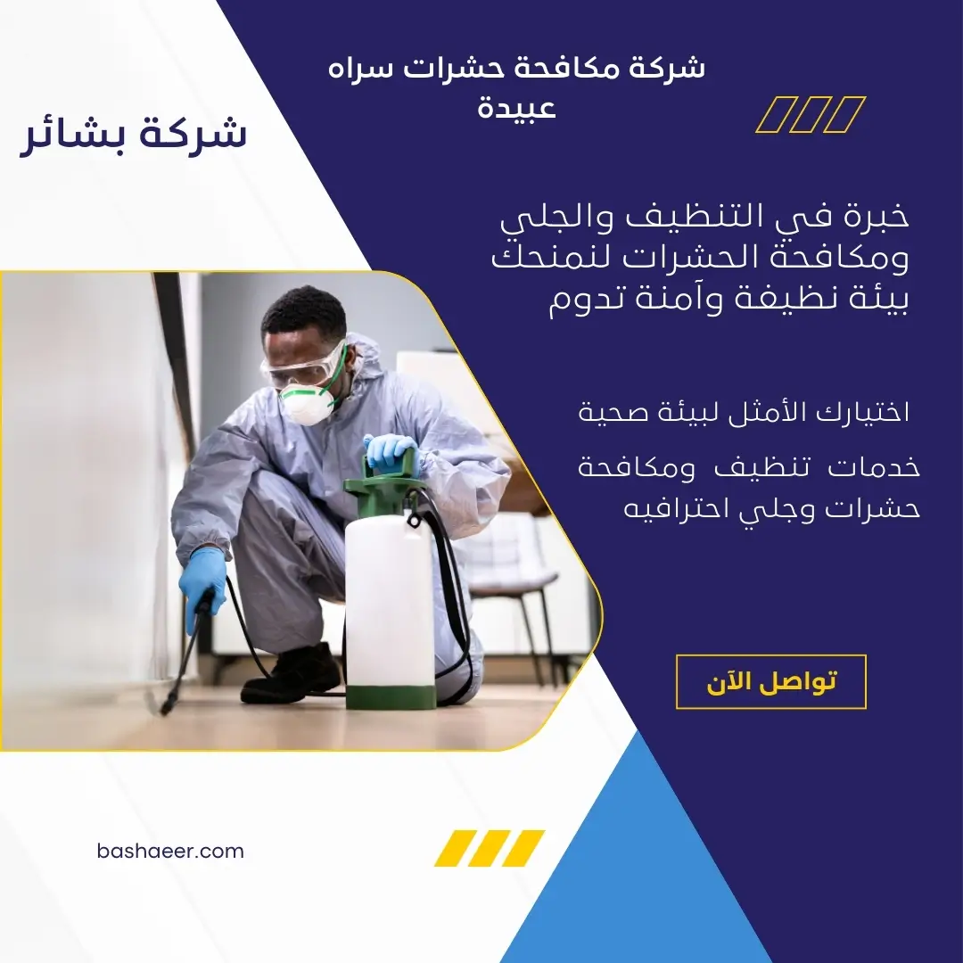 شركة مكافحة حشرات سراه عبيدة 3 مكافحة فئران بسراه عبيدة